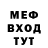 Меф мяу мяу мука Himushnik